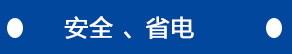 安全、省電