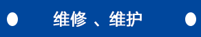 維修、維護